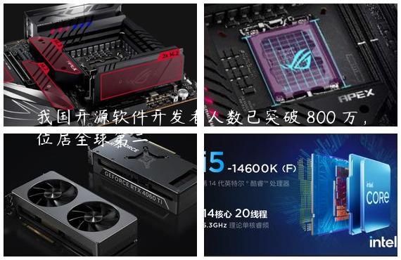我国开源软件开发者人数已突破 800 万，位居全球第二