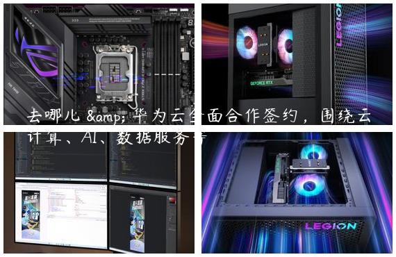 去哪儿 & 华为云全面合作签约，围绕云计算、AI、数据服务等