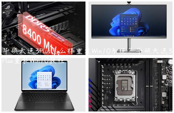 华硕天选3Plus怎么样重装Win10系统？华硕天选3Plus重装Win10教程