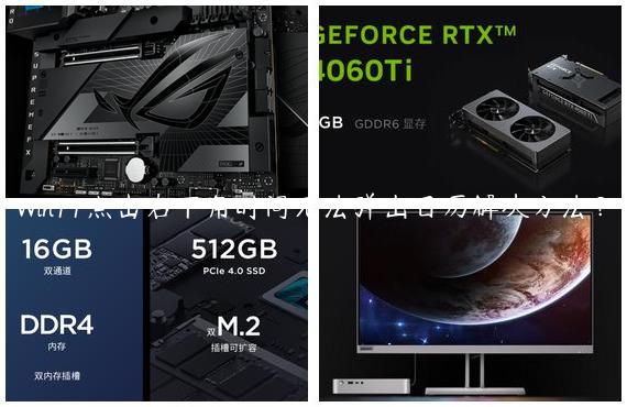 Win11点击右下角时间无法弹出日历解决方法？