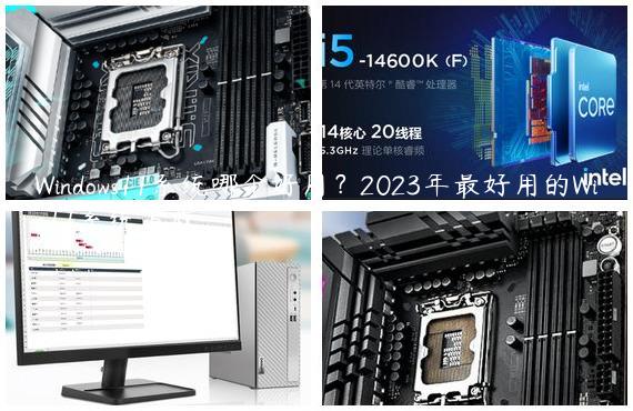 Windows11系统哪个好用？2023年最好用的Win11系统下载