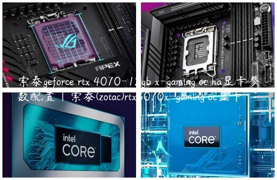 索泰geforce rtx 4070-12gb x-gaming oc ha显卡参数配置|索泰(zotac)rtx3070x-gaming oc显卡