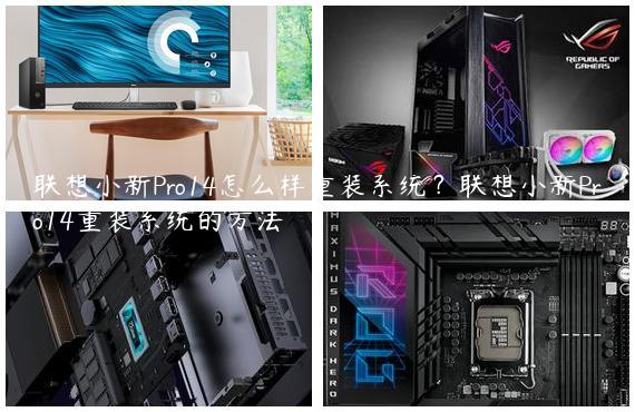 联想小新Pro14怎么样重装系统？联想小新Pro14重装系统的方法