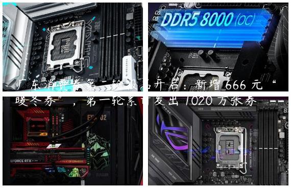 广东消费券第二轮报名开启：新增 666 元“暖冬券”，第一轮累计发出 1020 万张券
