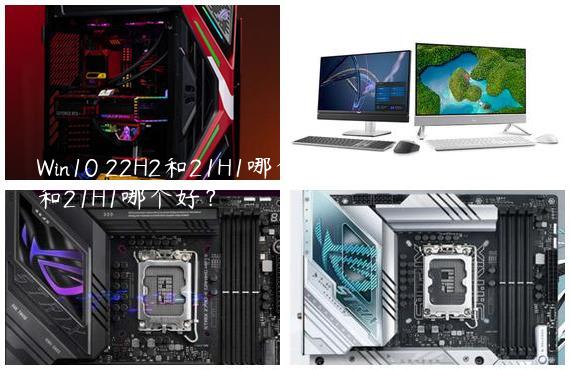 Win10 22H2和21H1哪个更稳定？Win10 22H2和21H1哪个好？