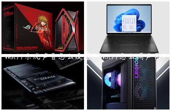 Win11系统声音怎么设置？Win11怎么调声音？