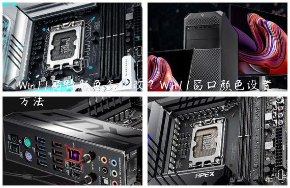 Win11窗口颜色怎么改？Win11窗口颜色设置方法