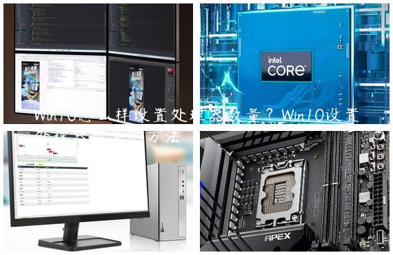 Win10怎么样设置处理器数量？Win10设置处理器数量的方法