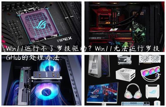 Win11运行不了罗技驱动？Win11无法运行罗技GHub的处理办法