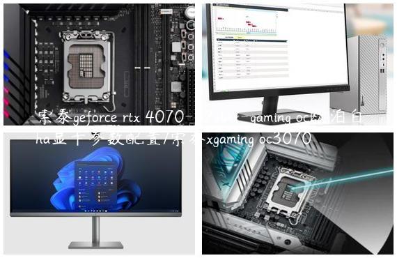 索泰geforce rtx 4070-12gb x-gaming oc欧泊白ha显卡参数配置/索泰xgaming oc3070