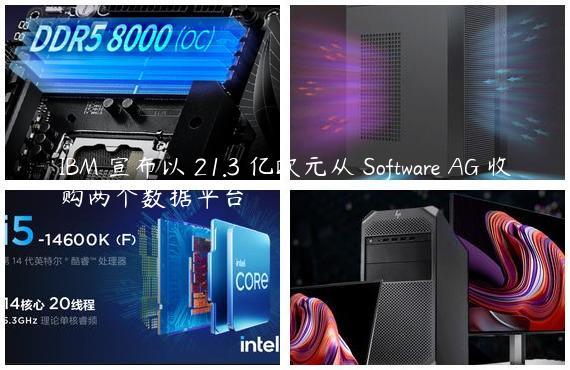 IBM 宣布以 21.3 亿欧元从 Software AG 收购两个数据平台