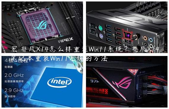宏碁非凡X14怎么样重装Win11系统？非凡X14笔记本重装Win11系统的方法