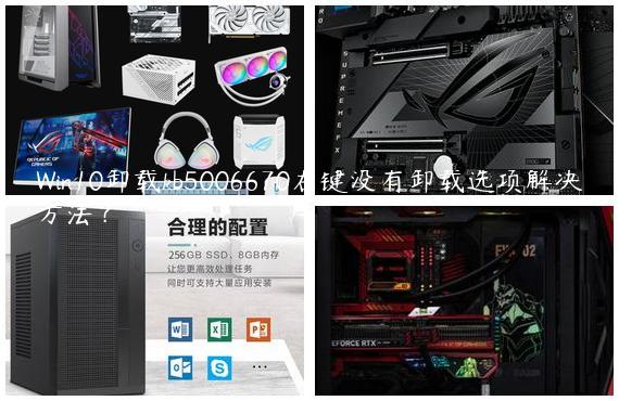 Win10卸载kb5006670右键没有卸载选项解决方法？