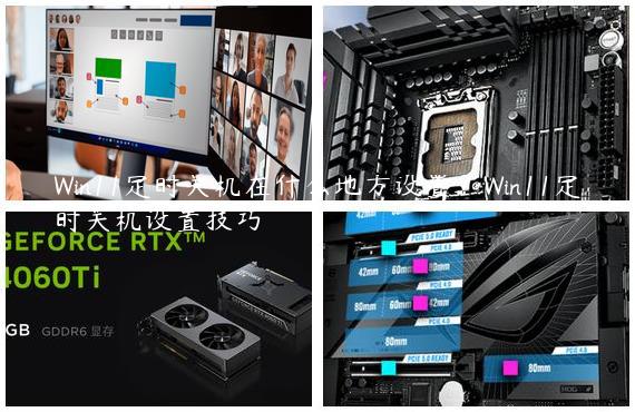 Win11定时关机在什么地方设置？Win11定时关机设置技巧