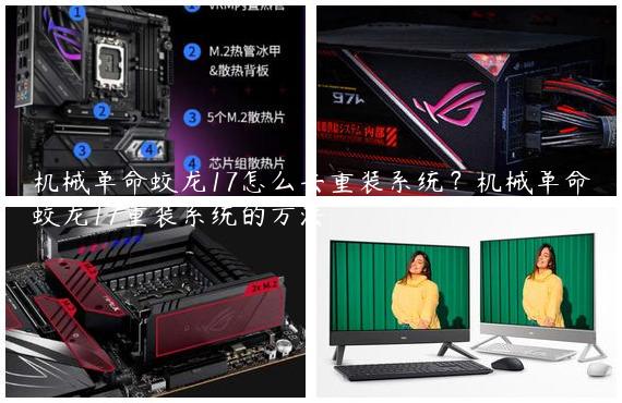 机械革命蛟龙17怎么去重装系统？机械革命蛟龙17重装系统的方法