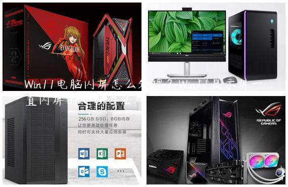 Win11电脑闪屏怎么处理？Win11显示屏一直闪屏的处理办法