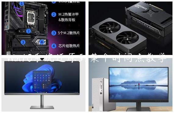 Win10系统还原到某个时间点教学