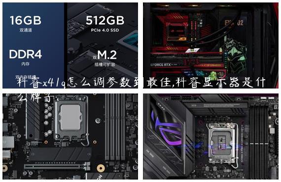 科睿x41q怎么调参数到最佳,科睿显示器是什么牌子