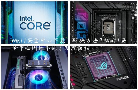 Win11安全中心不见了解决方法？Win11安全中心图标不见了处理教程