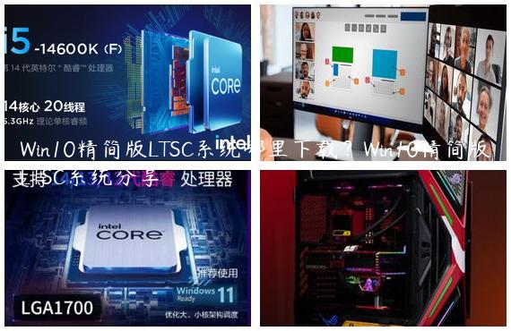 Win10精简版LTSC系统哪里下载？Win10精简版LTSC系统分享