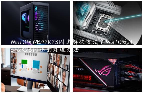 Win10玩NBA2K23闪退解决方法？Win10玩NBA2K23闪退的处理办法