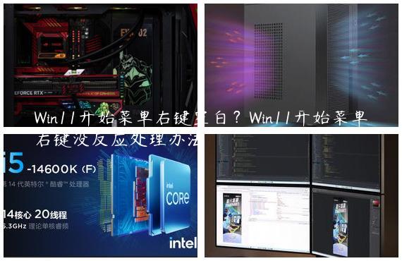 Win11开始菜单右键空白？Win11开始菜单右键没反应处理办法