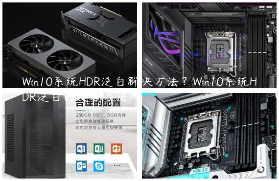 Win10系统HDR泛白解决方法？Win10系统HDR泛白的处理办法