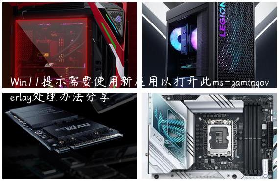 Win11提示需要使用新应用以打开此ms-gamingoverlay处理办法分享