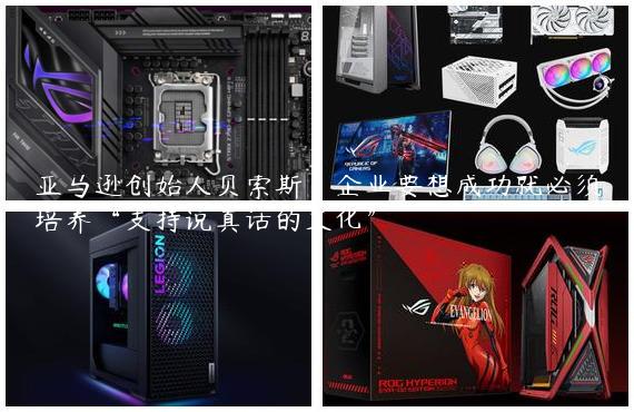 亚马逊创始人贝索斯：企业要想成功就必须培养“支持说真话的文化”