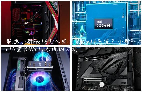 联想小新Pro16怎么样重装Win11系统？小新Pro16重装Win11系统的方法