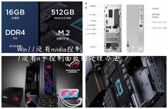 Win11没有nvidia控制面板解决方法？Win11没有n卡控制面板的处理办法