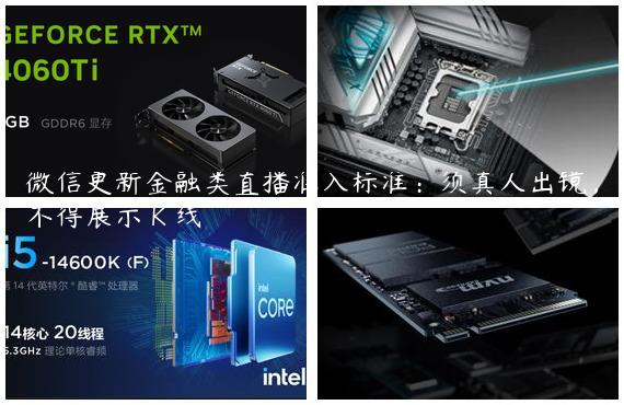 微信更新金融类直播准入标准：须真人出镜，不得展示 K 线