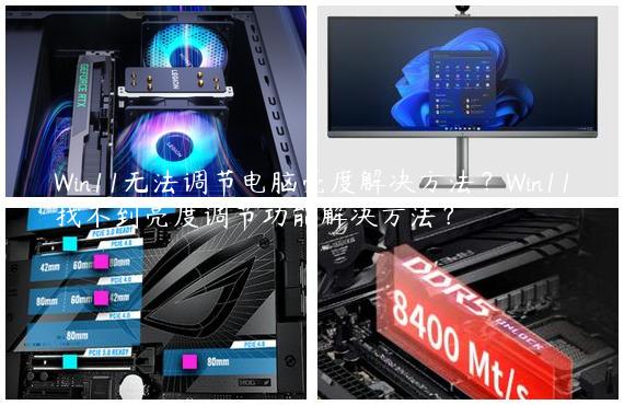 Win11无法调节电脑亮度解决方法？Win11找不到亮度调节功能解决方法？