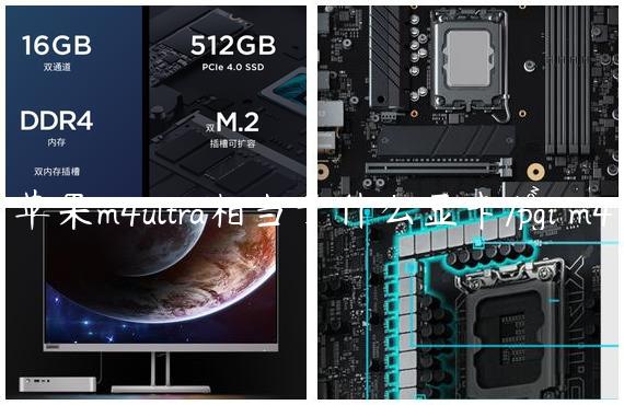 苹果m4ultra相当于什么显卡/pgi m4