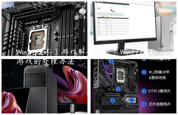 Win11玩不了游戏解决方法？Win11玩不了游戏的处理办法