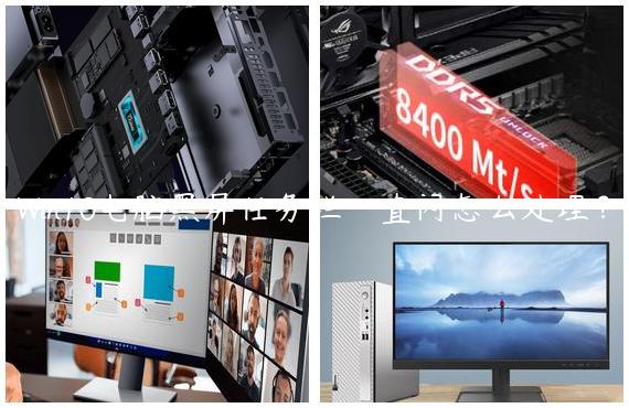 Win10电脑黑屏任务栏一直闪怎么处理？