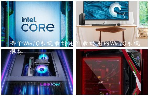 哪个Win10系统最好用？最好用的Win10系统推荐