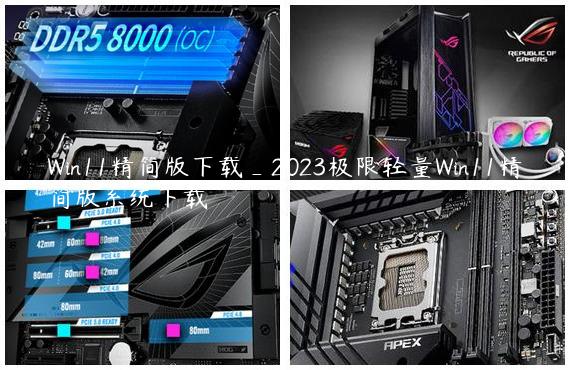 Win11精简版下载_2023极限轻量Win11精简版系统下载