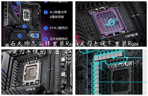 石大师怎么样重装Razer灵刃系统？重装Razer灵刃系统的方法