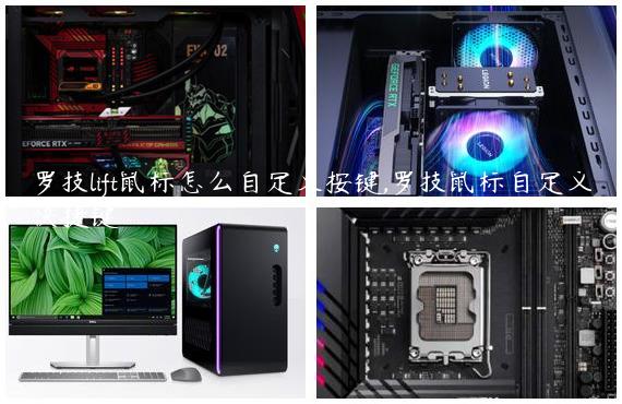 罗技lift鼠标怎么自定义按键,罗技鼠标自定义快捷键