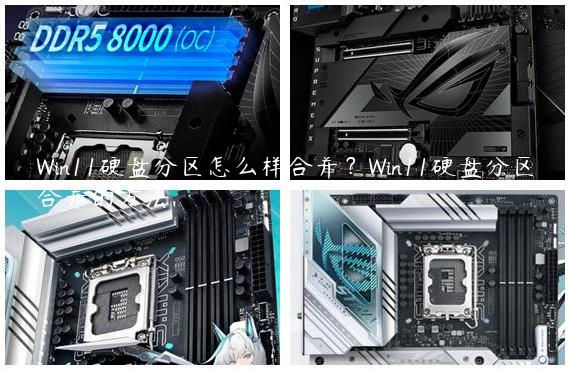 Win11硬盘分区怎么样合并？Win11硬盘分区合并的方法