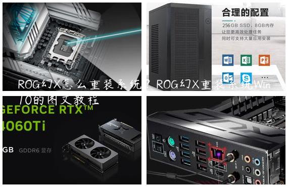 ROG幻X怎么重装系统？ROG幻X重装系统Win10的图文教程