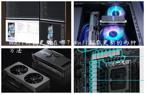 Win11卸载更新在哪？Win11卸载更新的两种方法