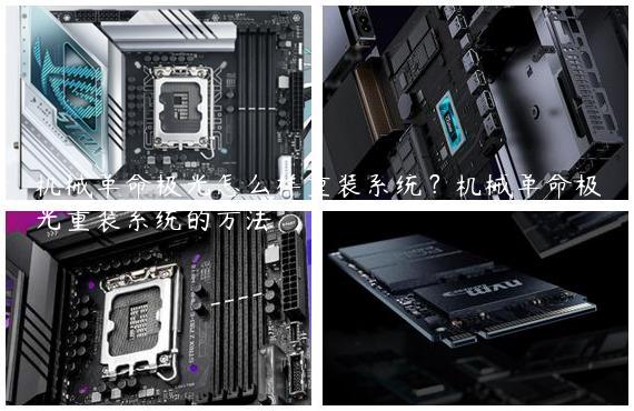 机械革命极光怎么样重装系统？机械革命极光重装系统的方法