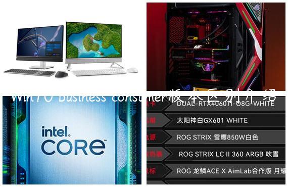 Win10 business consumer版本区别介绍