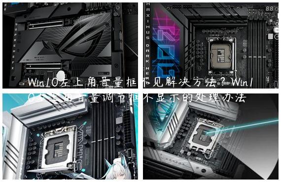 Win10左上角音量框不见解决方法？Win10左上角音量调节框不显示的处理办法