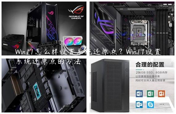 Win11怎么样设置系统还原点？Win11设置系统还原点的方法