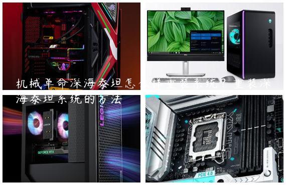 机械革命深海泰坦怎么样重装系统？重装深海泰坦系统的方法