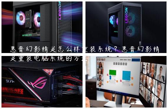 惠普幻影精灵怎么样重装系统？惠普幻影精灵重装电脑系统的方法