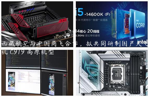 西藏航空与中国商飞合作，拟共同研制国产大飞机 C919 高原机型